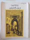 بدائع الزهور فى وقائع الدهور / محمد ابن إياس - ١١ جزء