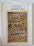 بدائع الزهور فى وقائع الدهور / محمد ابن إياس - ١١ جزء