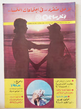 مجلة اخر ساعة .. العدد 2281 يوليو 1978 .. لا حل منفرد فى إحتماعات النمسا - قطع كبير