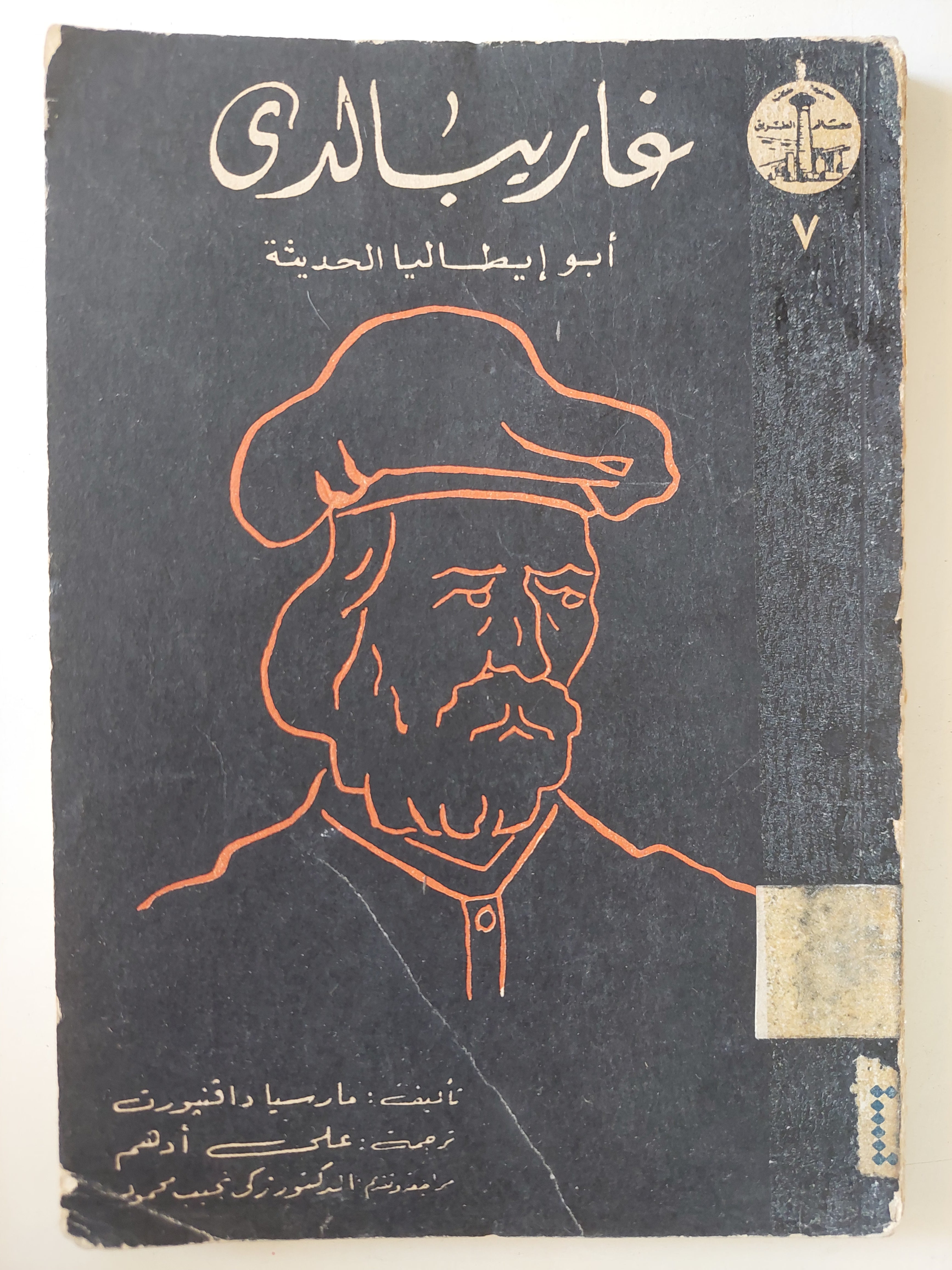 غاريبالدى أيو إيطاليا الحديثة / مارسيا دافنيورن