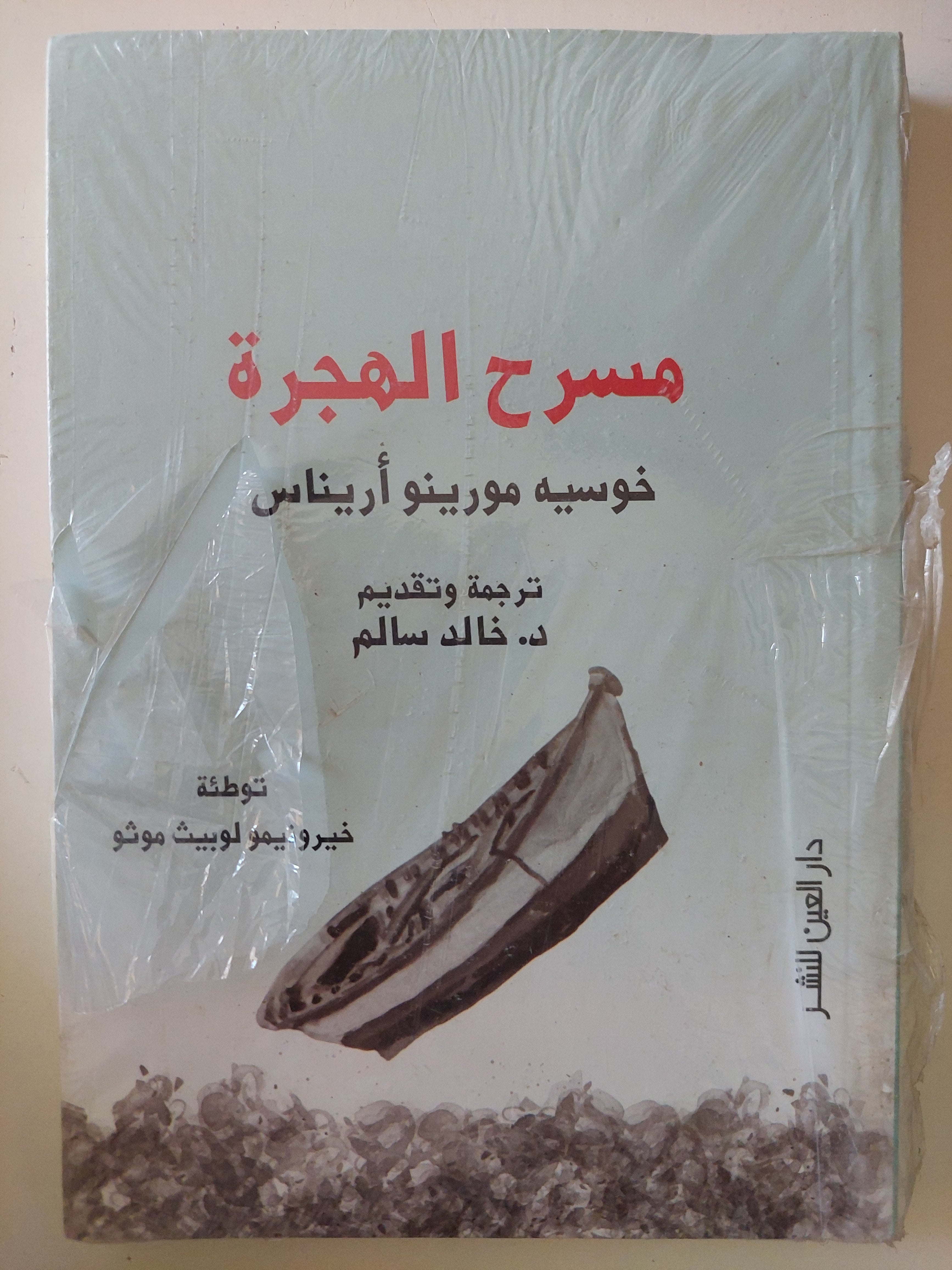 مسرح الهجرة / خوسيه مورينو أريناس