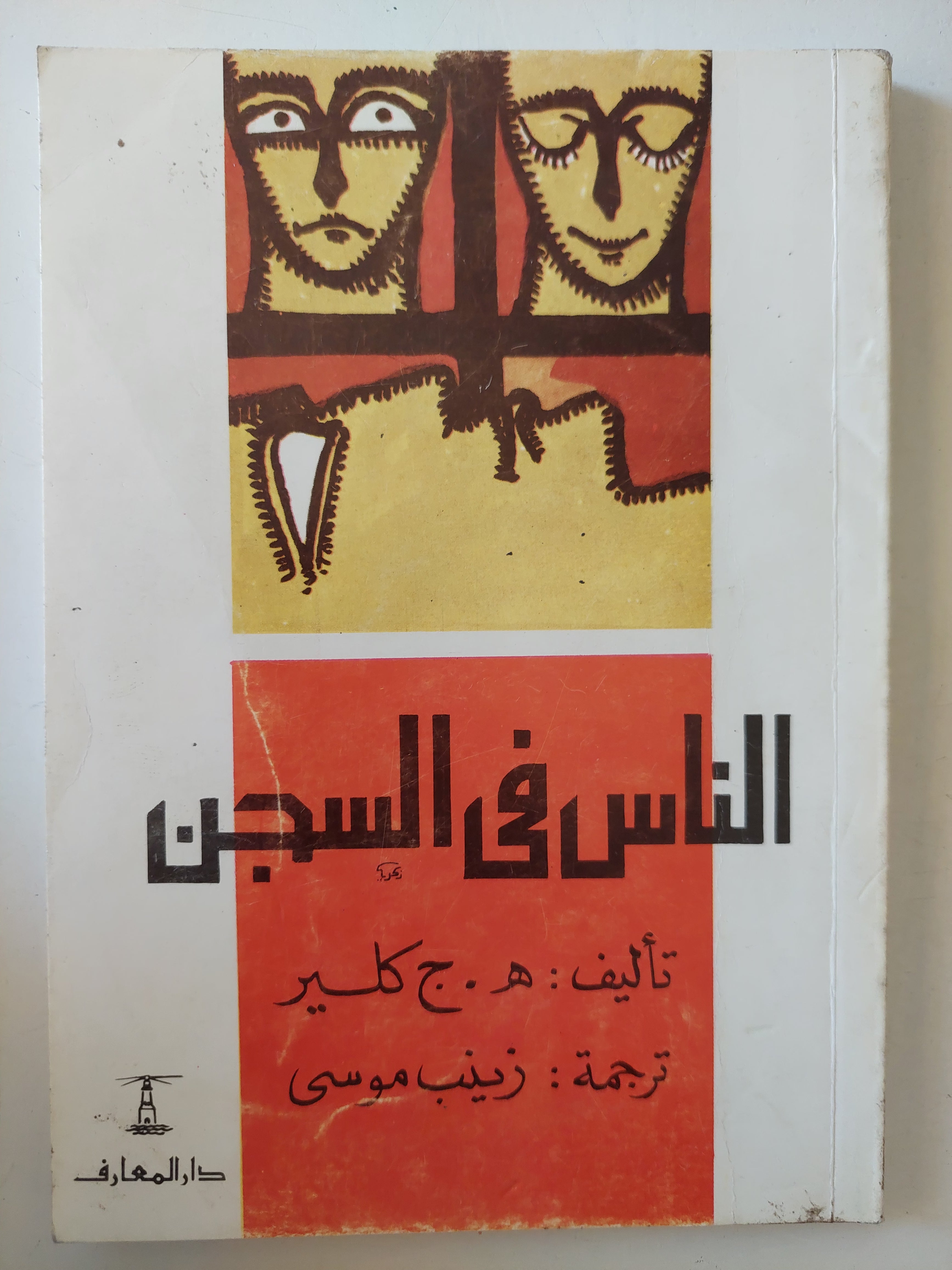 الناس فى السجن / ه. ج. كلير