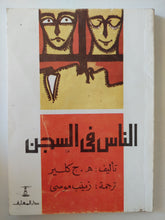 الناس فى السجن / ه. ج. كلير