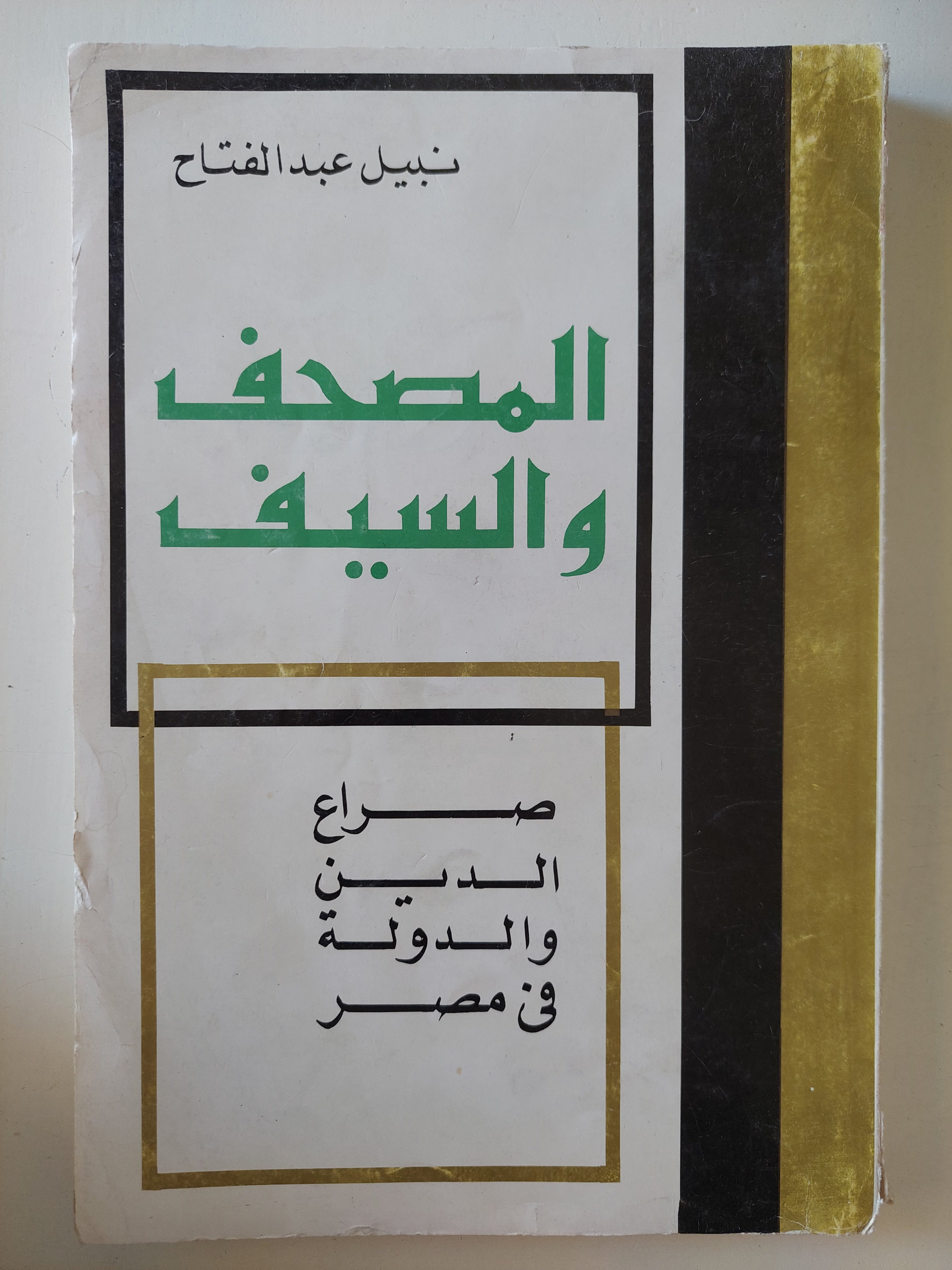 المصحف والسيف .. صراع الدين والدولة فى مصر / نبيل عبد الفتاح
