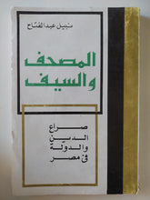 المصحف والسيف .. صراع الدين والدولة فى مصر / نبيل عبد الفتاح