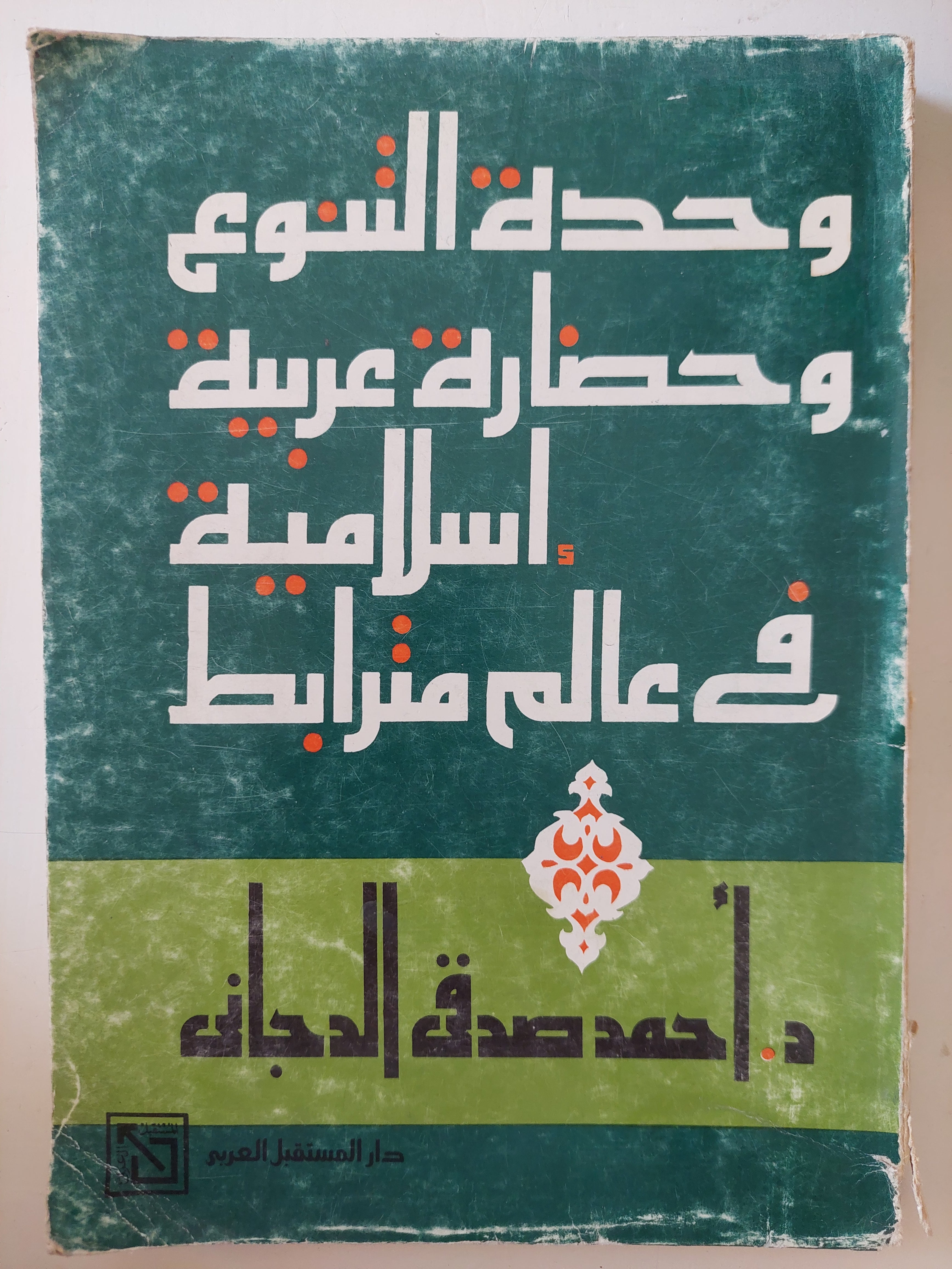 وحدة التنوع وحضارة عربية إسلامية فى عالم مترابط / أحمد صدقى الدجانى