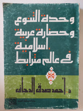 وحدة التنوع وحضارة عربية إسلامية فى عالم مترابط / أحمد صدقى الدجانى