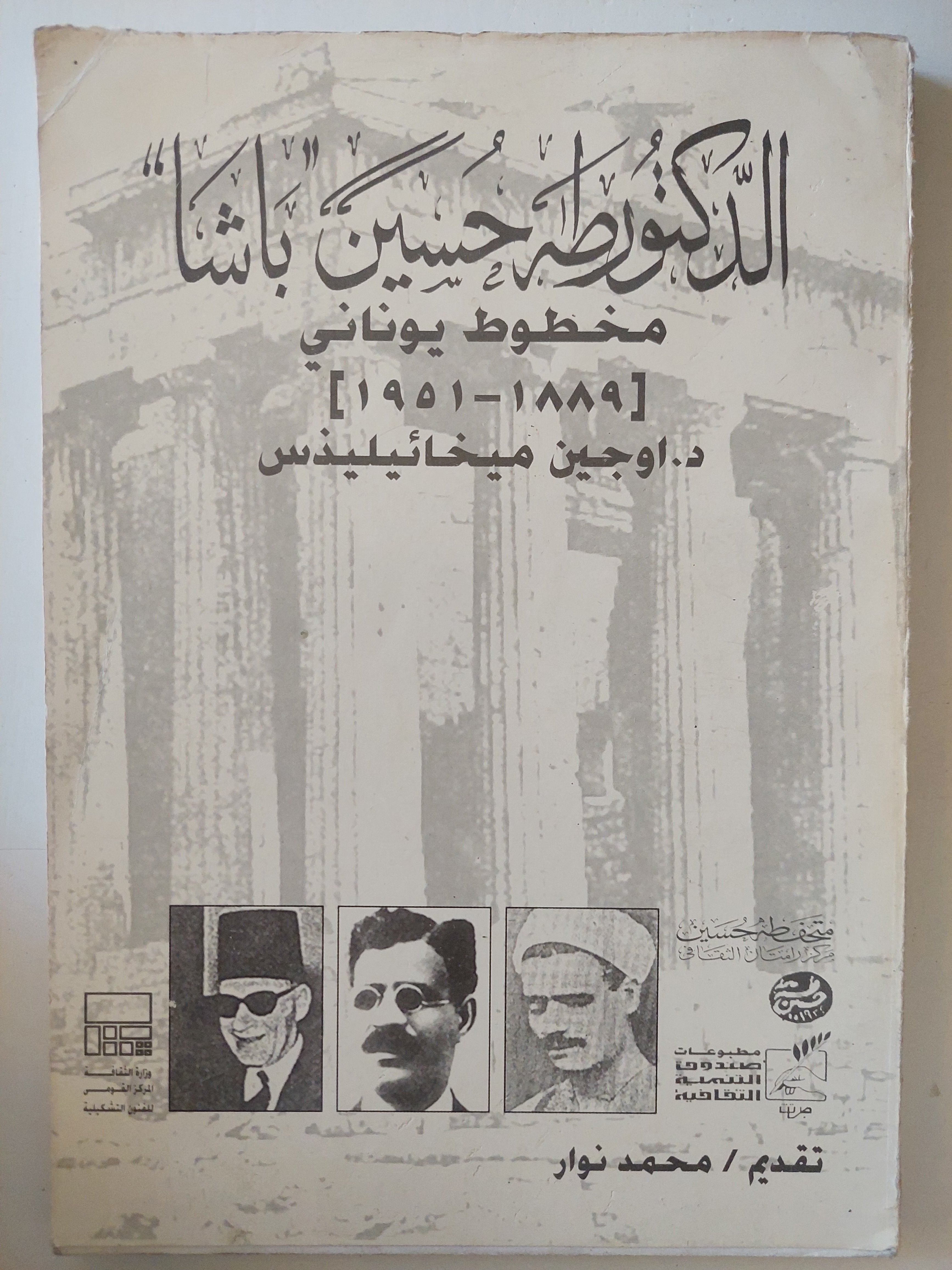 الدكتور طه حسين باشا مخطوط يونانى / أوجين ميخائيليذس
