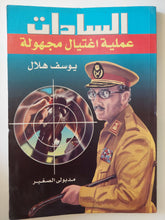 السادات عملية إغتيال مجهولة / يوسف هلال