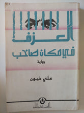 العزف فى مكان صاخب / على خيون