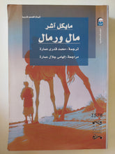 مال ورمال / مايكل اشر