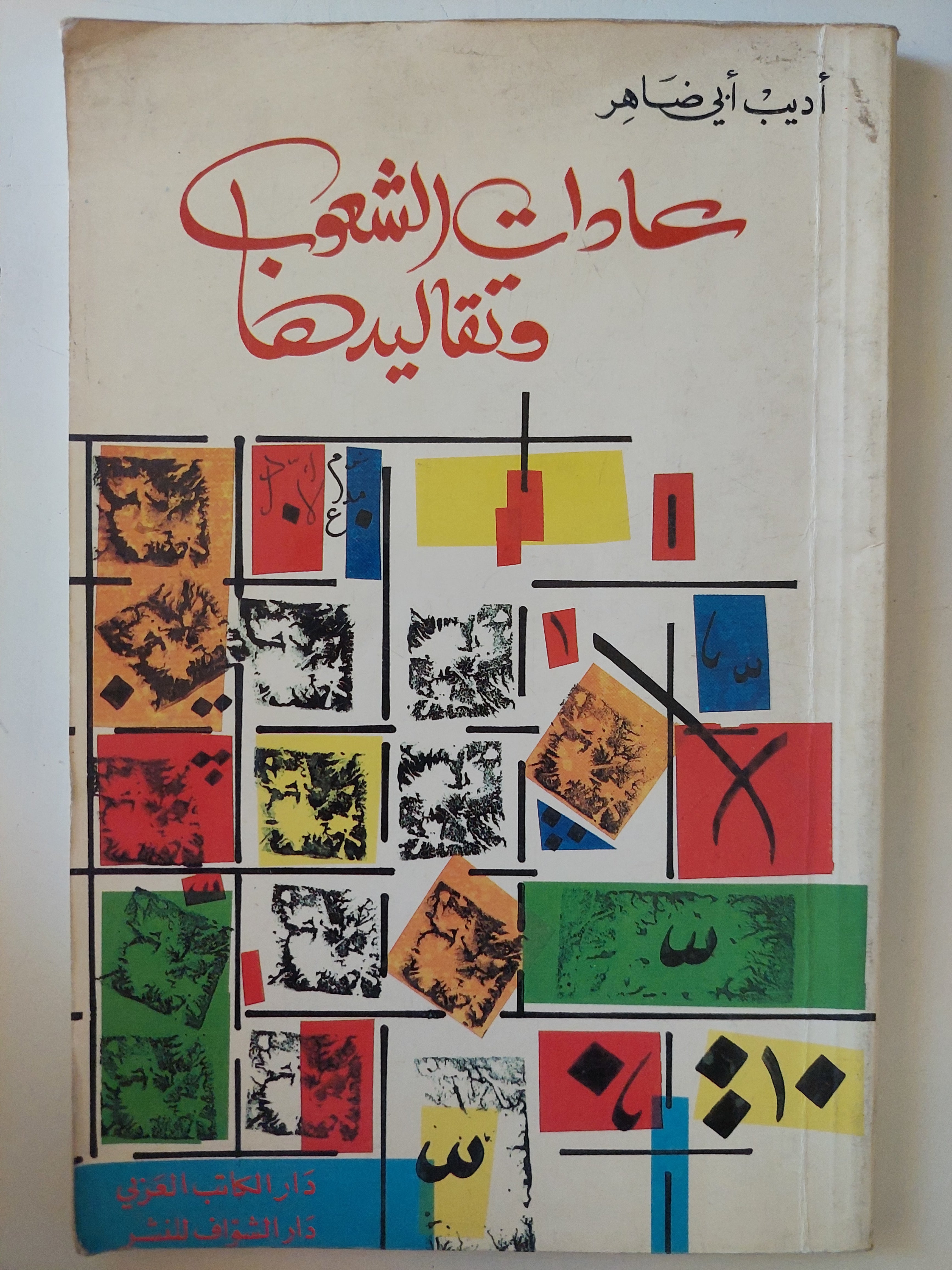 عادات الشعوب وتقاليدها / أديب أبى ضاهر