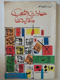 عادات الشعوب وتقاليدها / أديب أبى ضاهر
