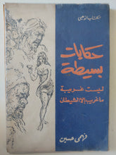 حكايات بسيطة .. ليست غريبة ما غريب الا الشيطان / فهمى حسين