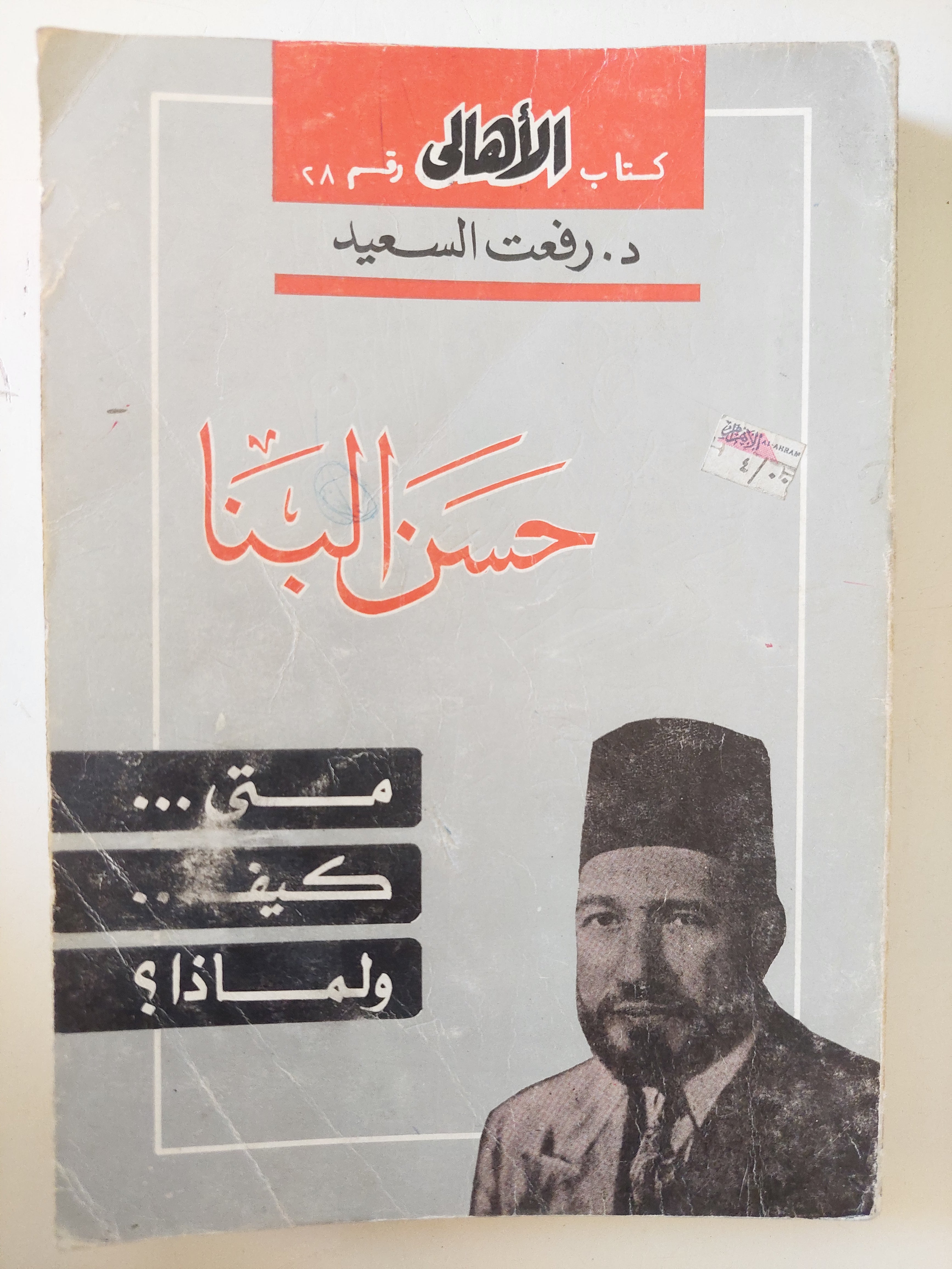 حن البنا .. متى كيف ولماذا / رفعت السعيد