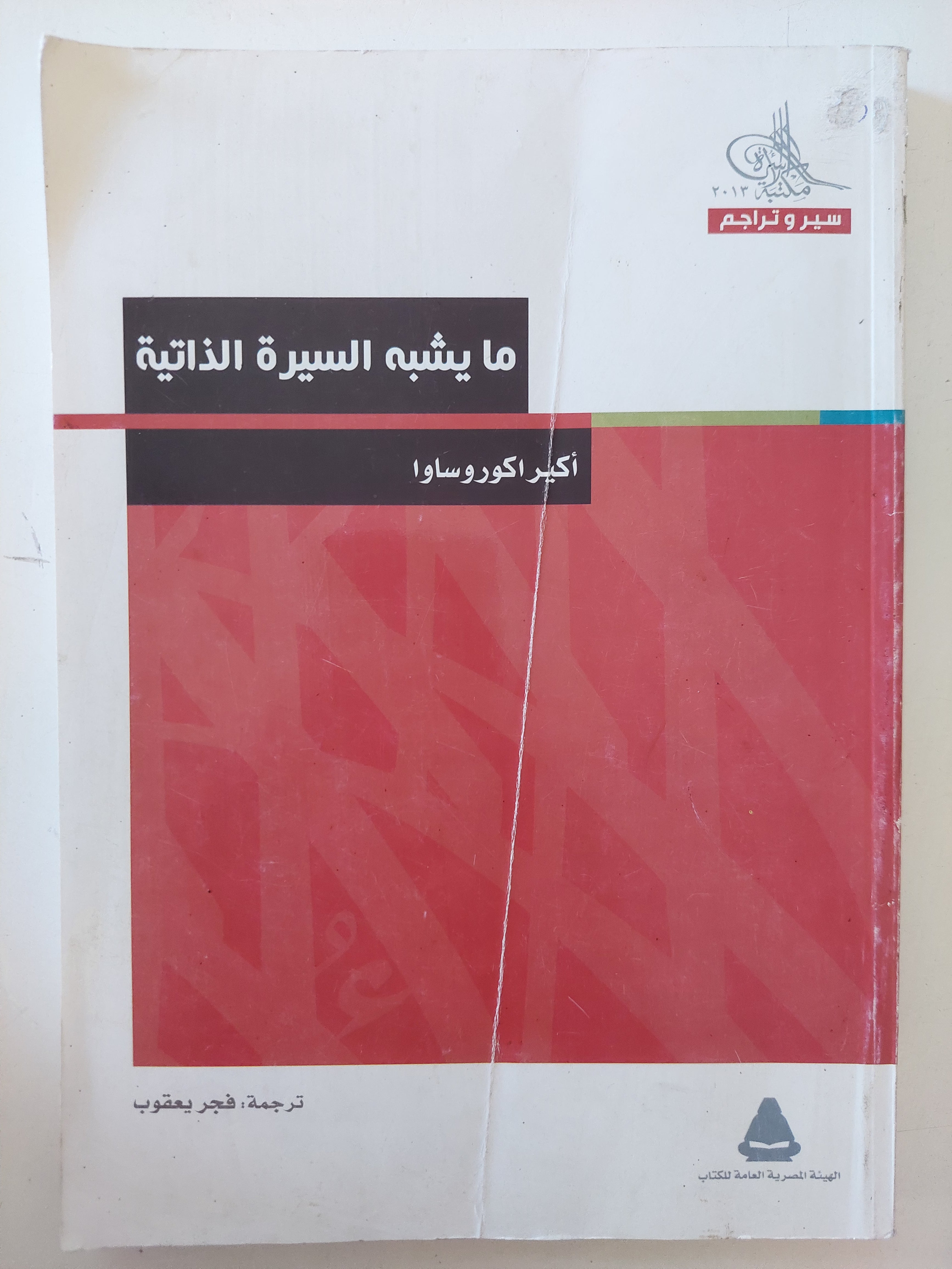 ما يشبه السيرة الذاتية / أكيرا كوروساوا