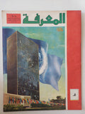 مجلة المعرفة .. العدد 204 السنة الرابعة 20/2/1975 - قطع كبير
