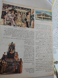 مجلة المعرفة .. العدد 96 السنة الثانية 25/1/1973 - قطع كبير