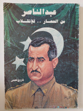 عبد الناصر من الحصار للإنقلاب / فاروق فمى