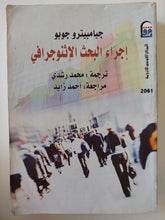 إجراء البحث الإثنوجرافى / جيامبيترو جوبو