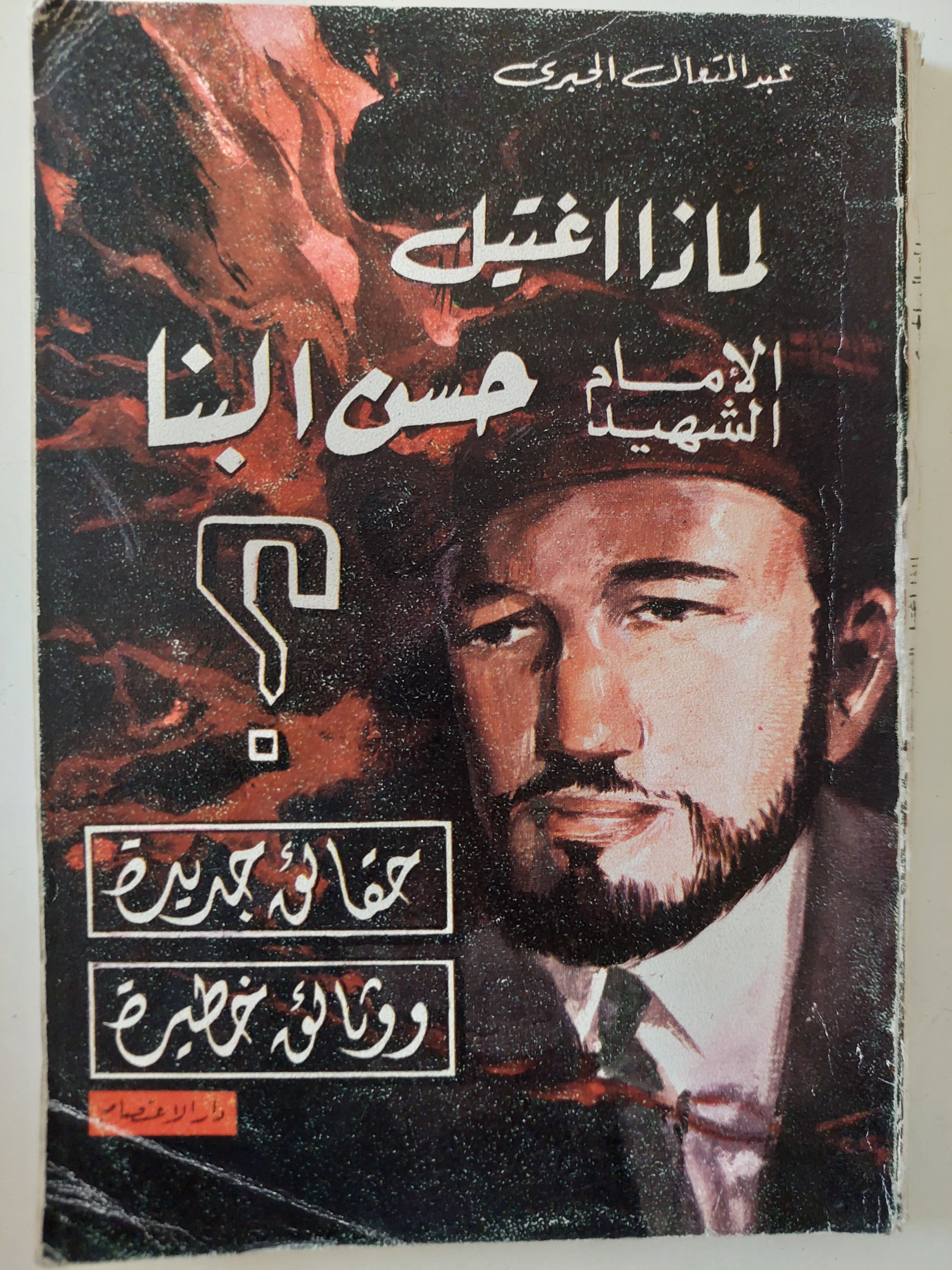 لماذا إغتيل الإمام الشهيد حسن البنا ؟ / عبد المتعال الجبرى