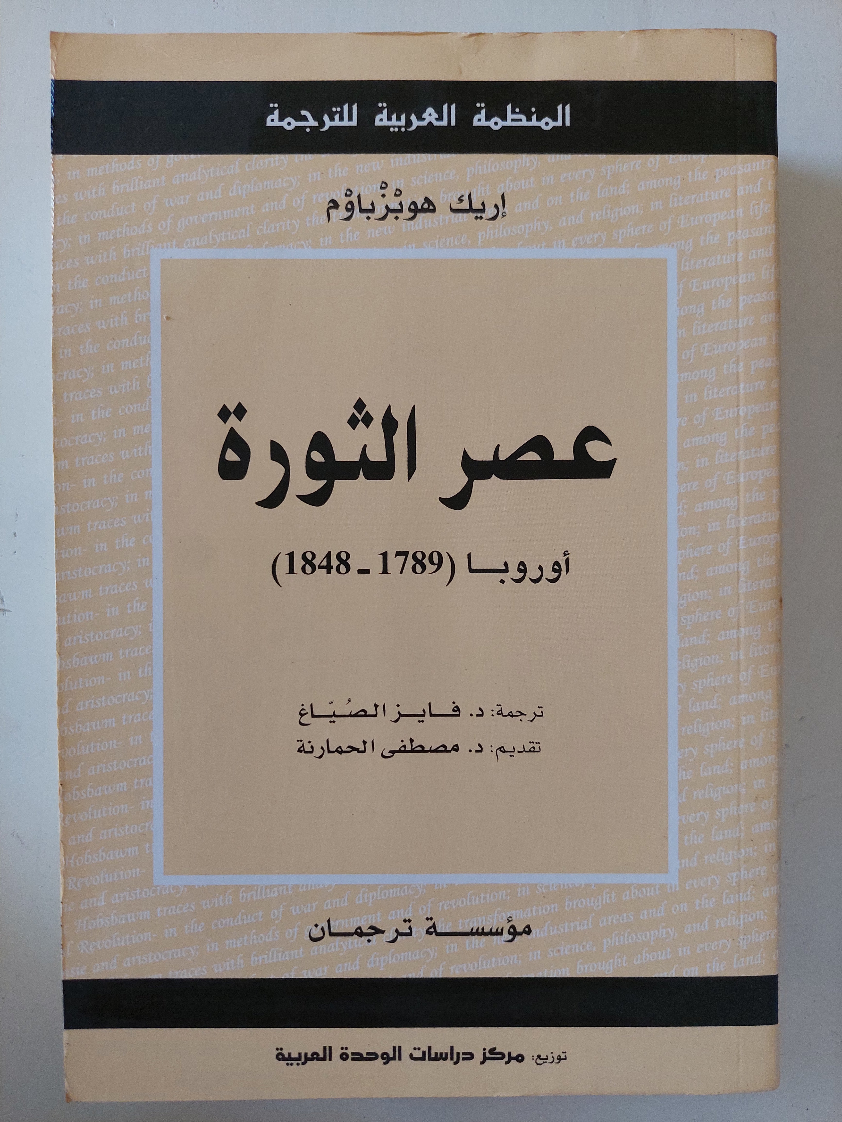 عصر الثورة .. أوروبا 1789 - 1848 / إريك هوبزباوم