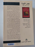 عصر الثورة .. أوروبا 1789 - 1848 / إريك هوبزباوم