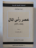 عصر رأس المال 1848 - 1875 / إريك هوبزباوم