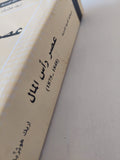 عصر رأس المال 1848 - 1875 / إريك هوبزباوم