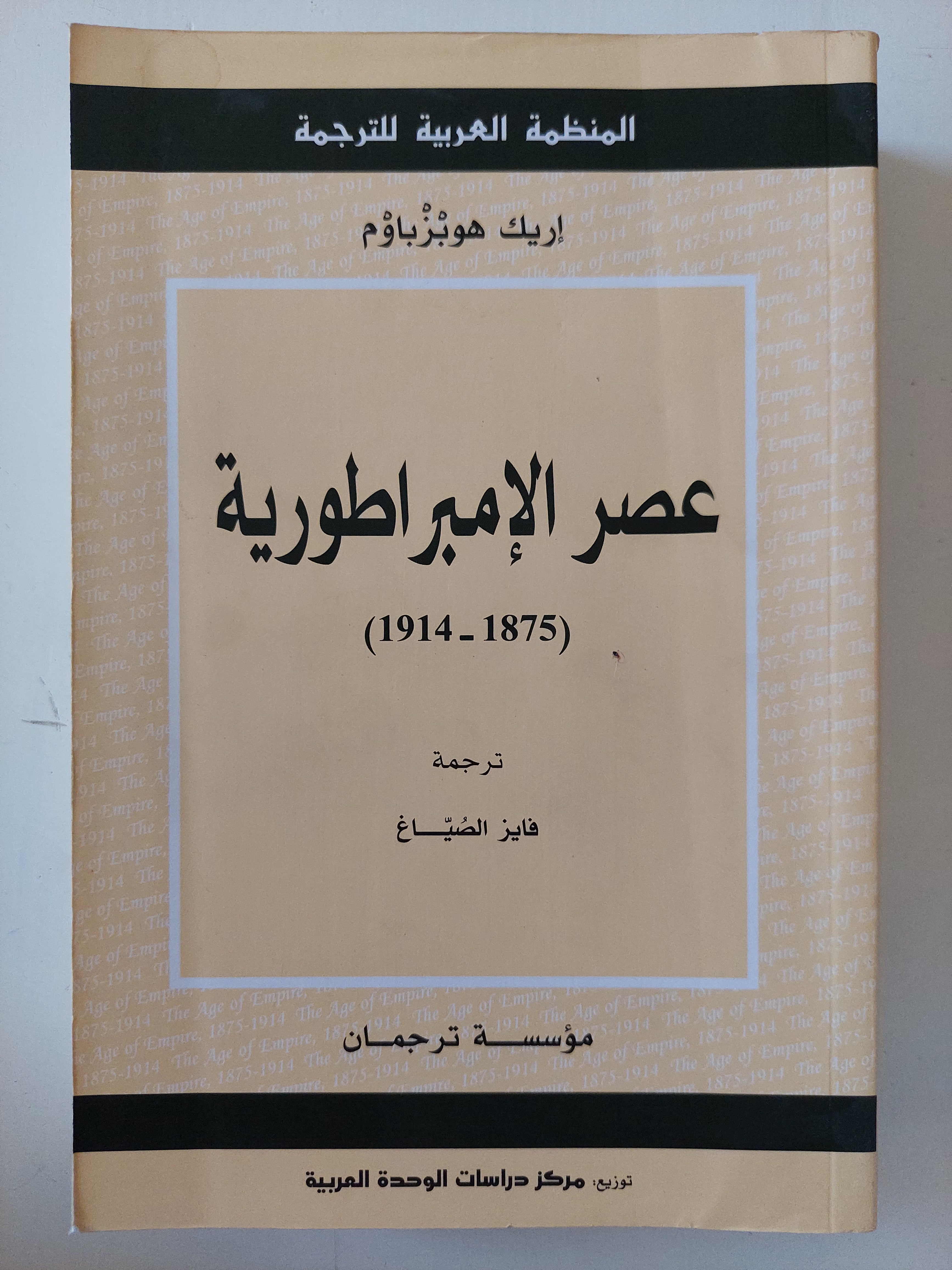 عصر الإمبراطورية 1875 - 1994 / إريك هوبزباوم