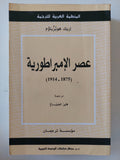 عصر الإمبراطورية 1875 - 1994 / إريك هوبزباوم
