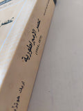 عصر الإمبراطورية 1875 - 1914/ إريك هوبزباوم