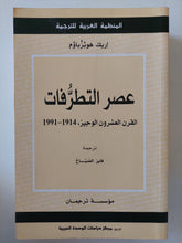 عصر التطرفات .. القرن العشرون الوجيز 1914 - 1991 / إريك هوبزباوم
