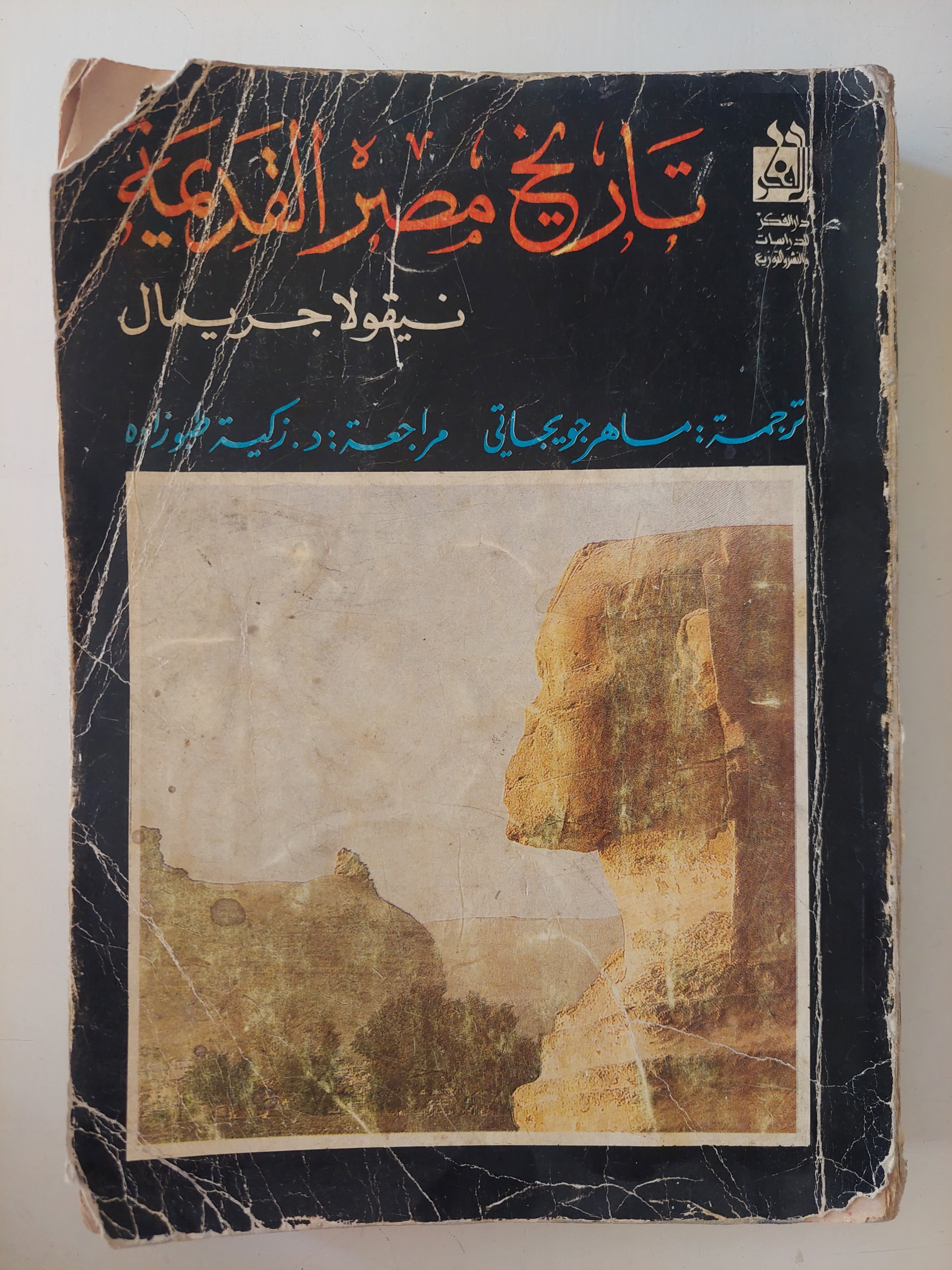 تاريخ مصر القديمة / نيقولا جريمال