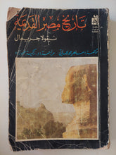 تاريخ مصر القديمة / نيقولا جريمال
