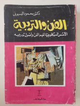 الفن والتربية .. الأسس السيكولوجية لفهم الفن وأصول تدريسه / محمود البسيونى
