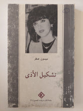تشكيل الأذى / ميسون صقر
