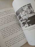 فهد بن عبد العزيز ومسيرة دولة / كمال الكيلانى