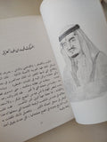 فهد بن عبد العزيز ومسيرة دولة / كمال الكيلانى