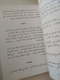 فهد بن عبد العزيز ومسيرة دولة / كمال الكيلانى