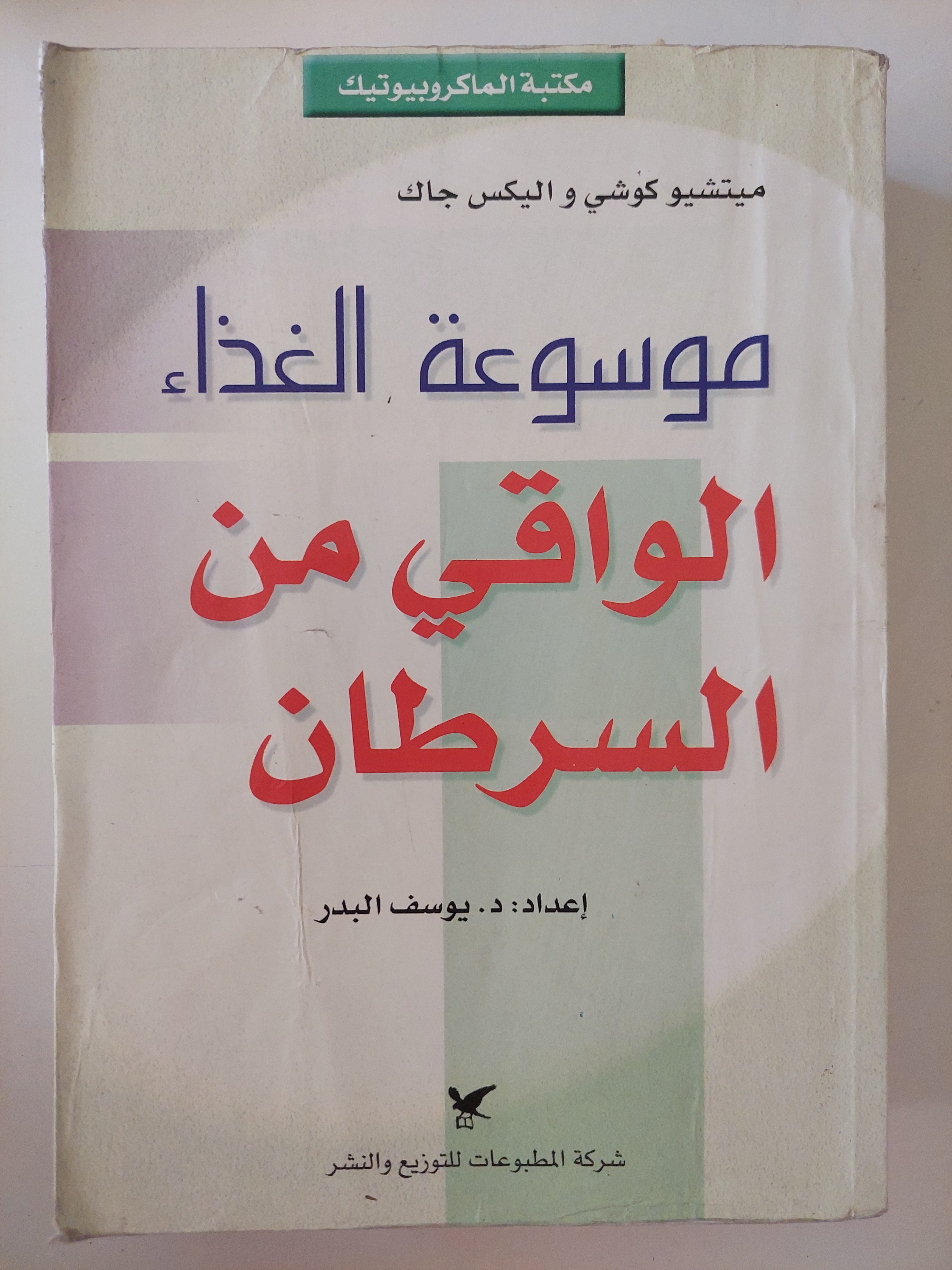 موسوعة الغذاء الواقى من السرطان / ميتشيو كوشى واليكس جاك