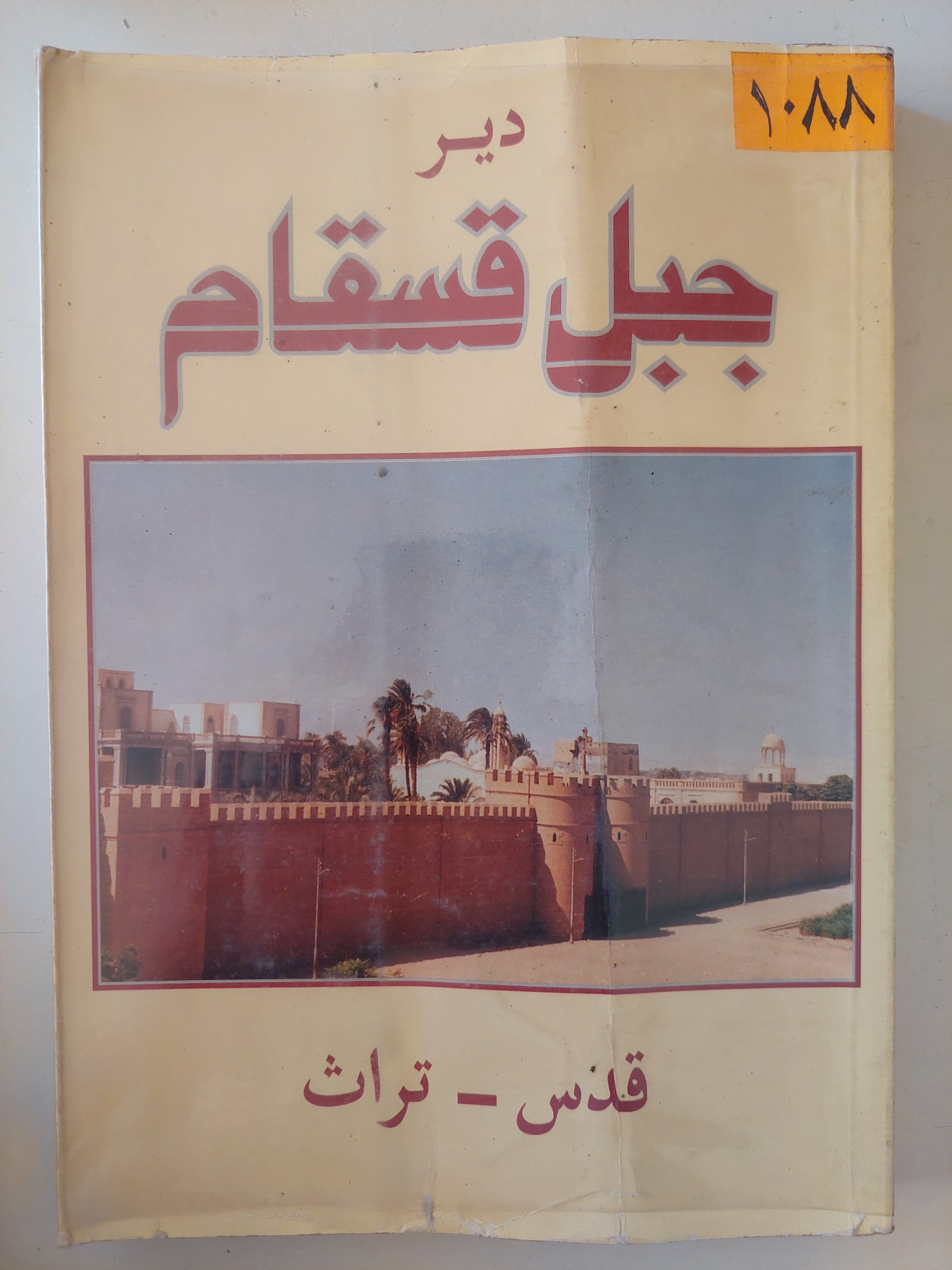 دير جبل قسقام