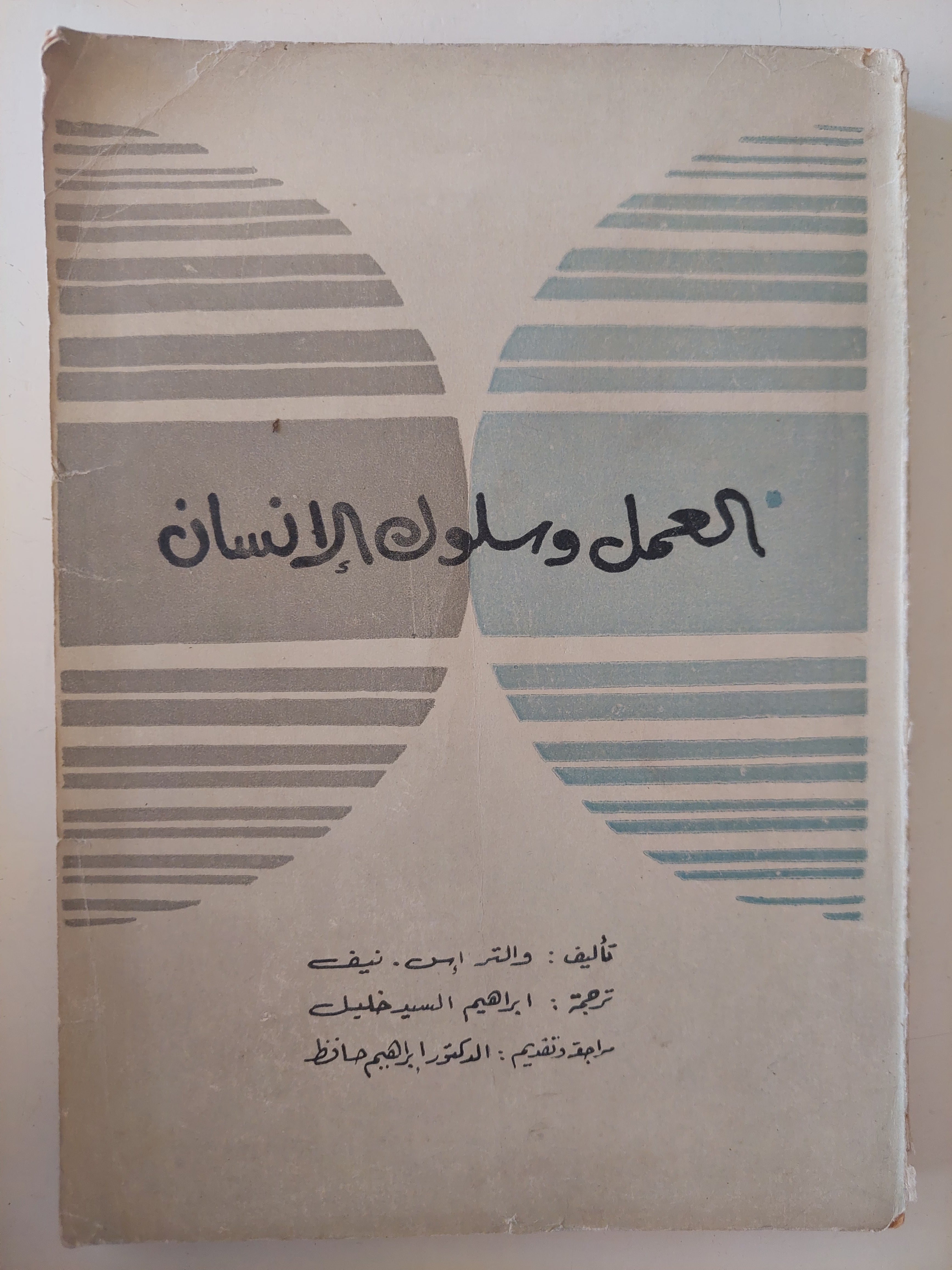 العمل وسلوك الإنسان / والتر أس بيف