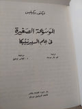 الموسوعة الصغيرة فى علم السيبرنتيكا / فيكتور بيكيليس - هارد كفر