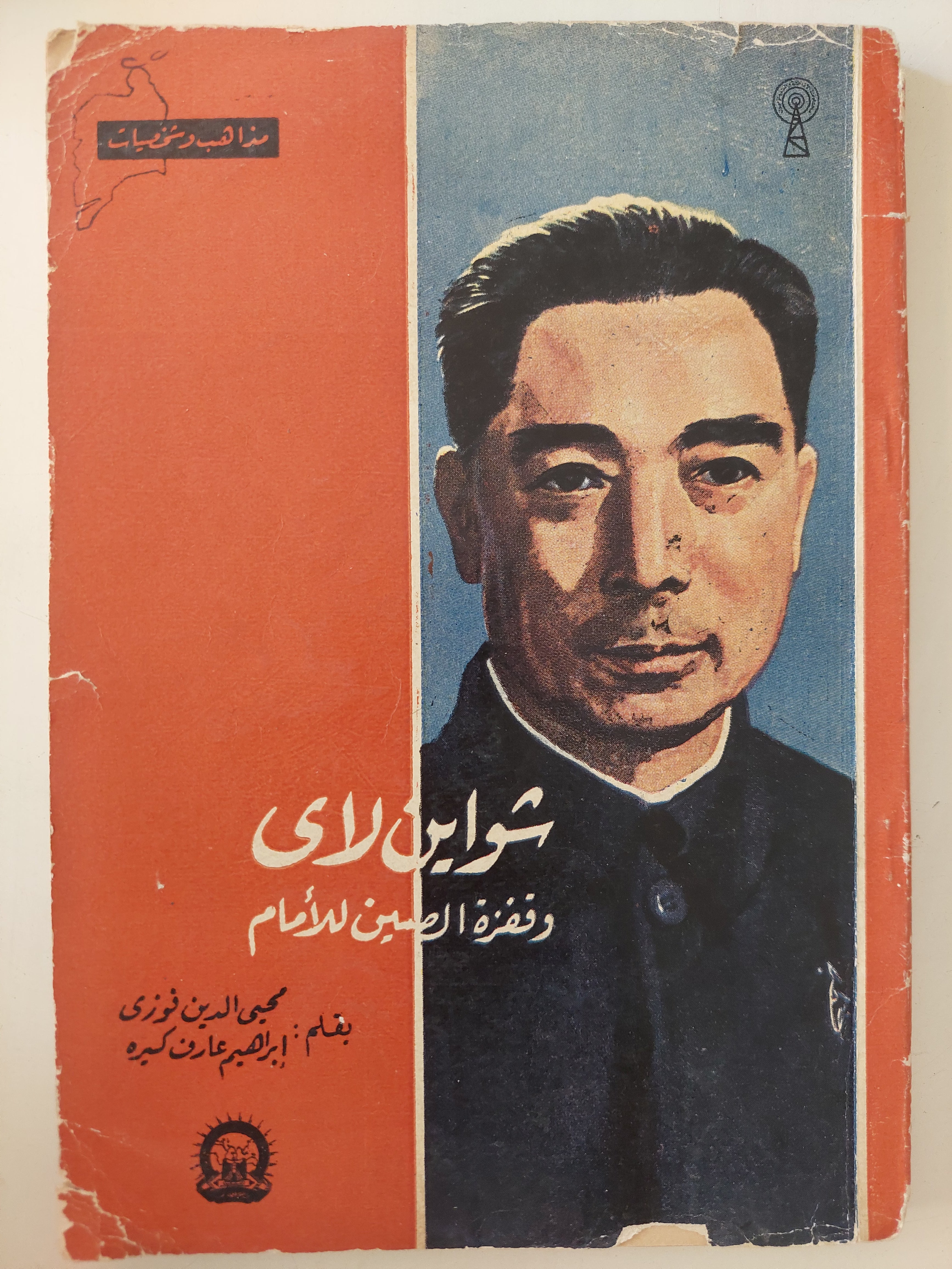 شواين لاى وقفزة الصين للأمام / محيي الدين فوزى وإبراهيم عارف