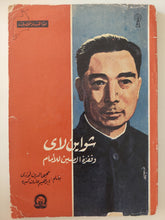 شواين لاى وقفزة الصين للأمام / محيي الدين فوزى وإبراهيم عارف