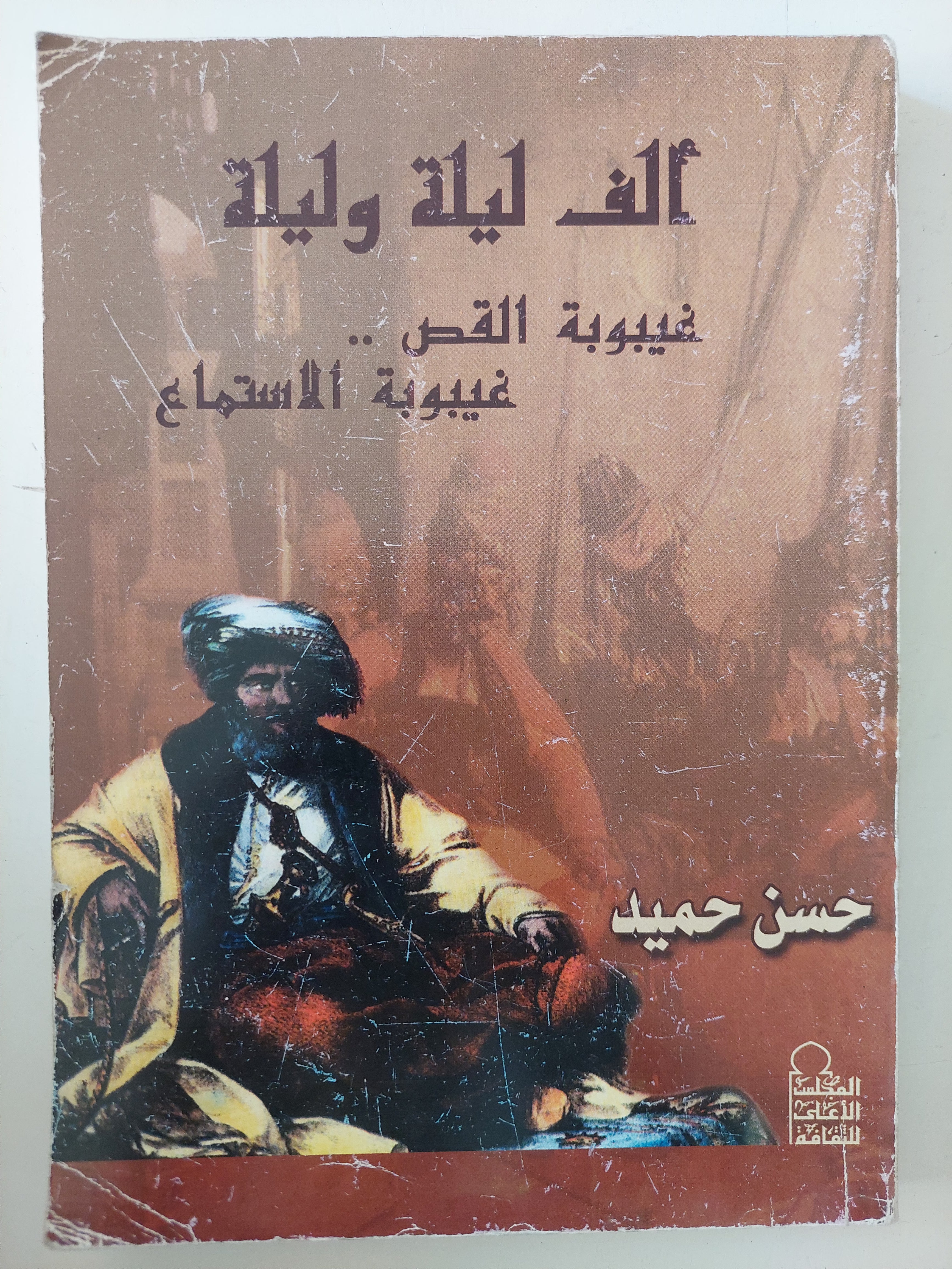 ألف ليلة وليلة .. غيبوبة القص غيبوبة الإستماع / حسن حميد