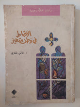 الأقباط فى وطن متغير / غالى شكرى