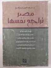 مصر تراجع نفسها / سعد الدين إبراهيم