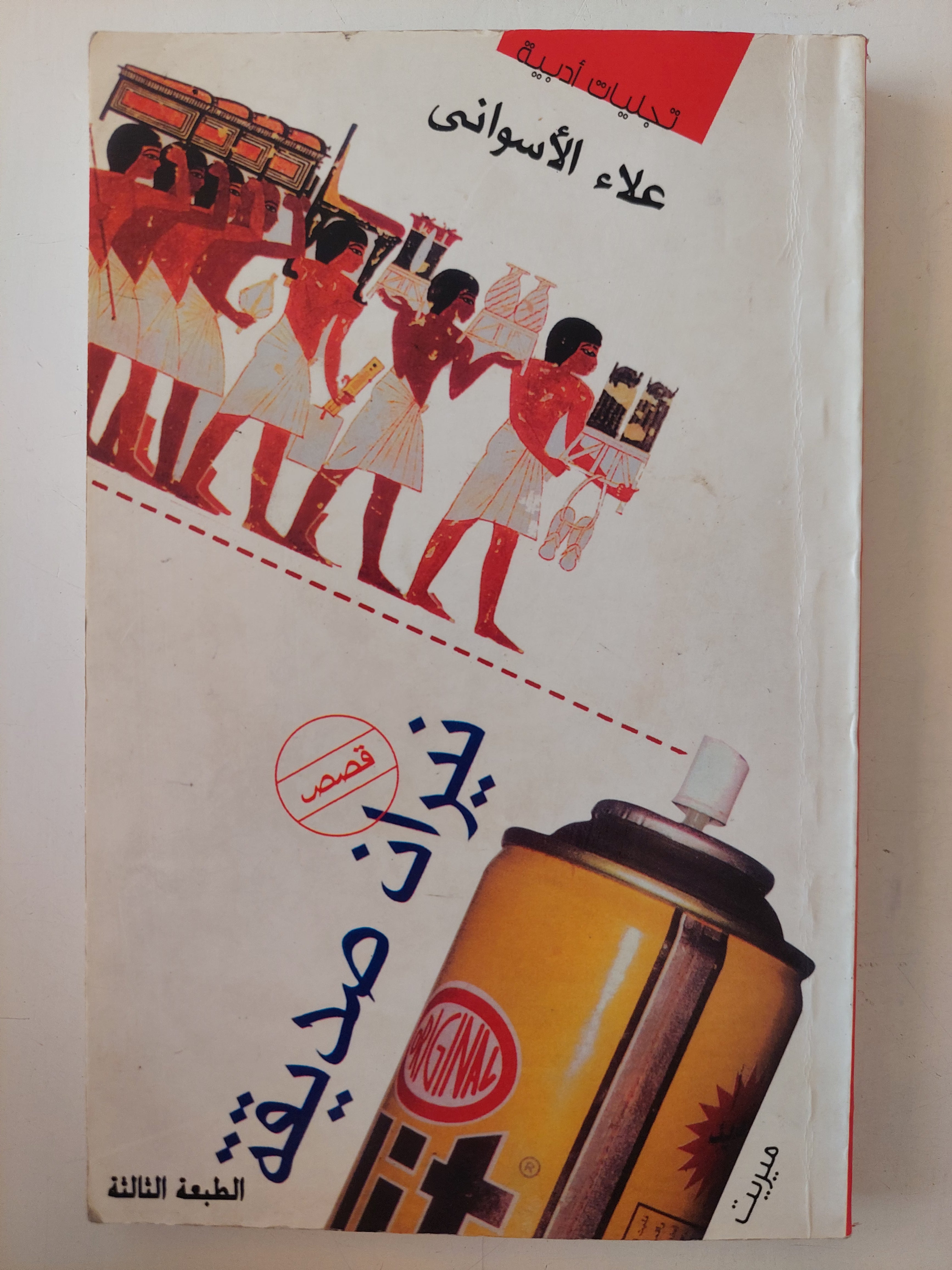 نيران صديقة / علاء الأسوانى